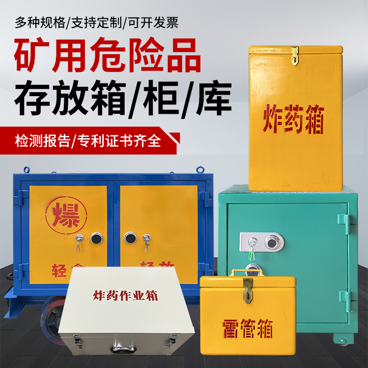 乃东爆破作业安全关键：为何必须配备专业危险品存放箱