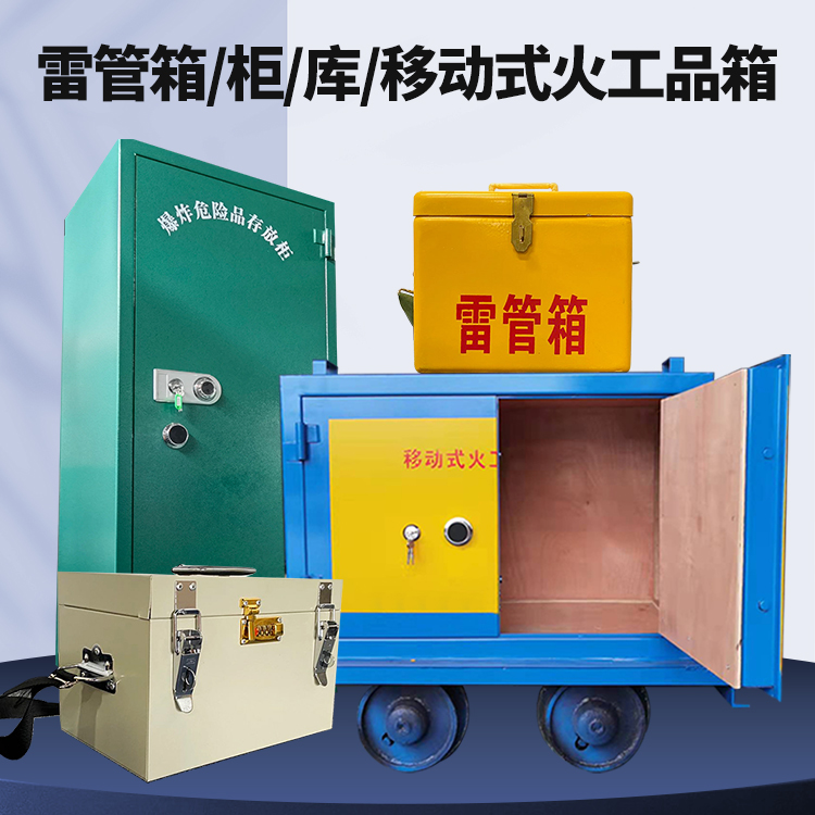 乃东矿用火工品临时存放库危险品存放的安全设计与规范